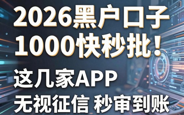 2026黑户口子1000快秒批!这几家APP无视征信秒审到账