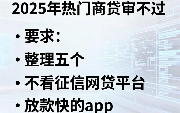 2025年热门商贷审不过，整理五个不看征信网贷平台放款快的app