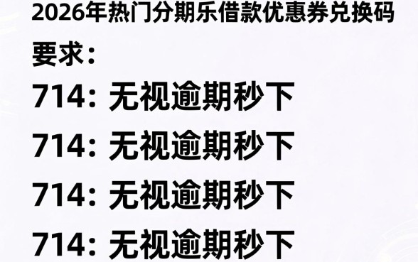 2026年热门分期乐借款优惠券兑换码,罗列五个714无视逾期秒下的软件