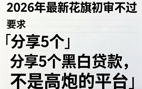 2026年最新花旗初审不过,分享5个黑白贷款不是高炮的平台