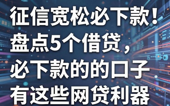 征信宽松必下款!盘点5个借贷必下款的口子有这些网贷利器