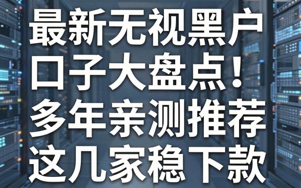 最新无视黑户口子大盘点！多年亲测推荐这几家稳下款