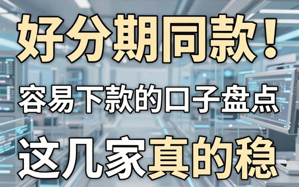 好分期同款!容易下款的口子盘点,这几家真的稳