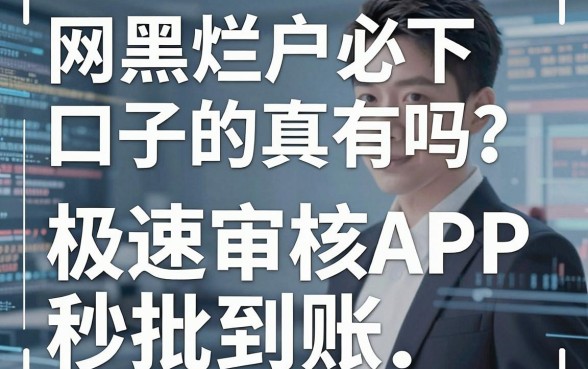 网黑烂户必下的口子真有吗?这几家极速审核APP秒批到账!