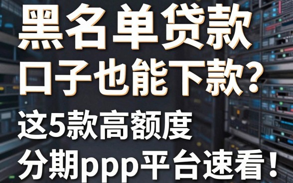 黑名单贷款口子也能下款？这5款高额度分期APP平台速看！