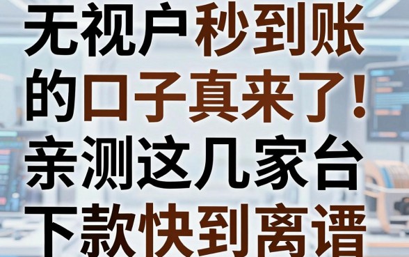 无视花户秒到账的口子真来了！亲测这几家平台，下款快到离谱