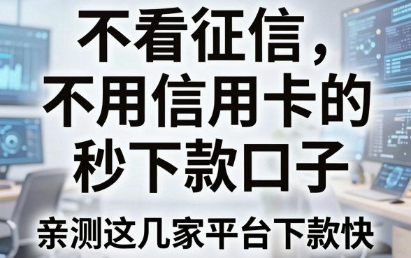 不看征信不用信用卡的秒下款口子,亲测这几家平台下款快!