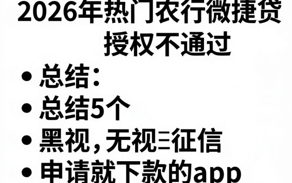 2026年热门农行微捷贷授权不通过,总结5个无视黑白无视征信申请就下款的app