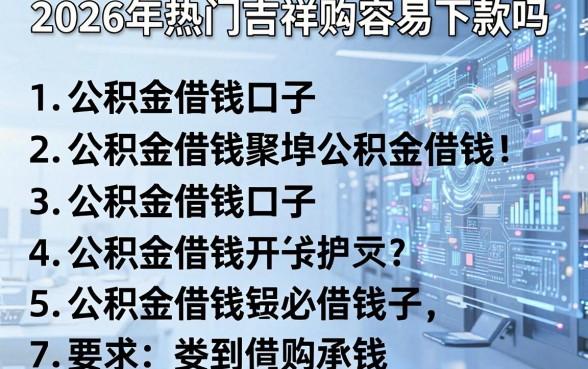 2026年热门吉祥购容易下款吗，罗列五个公积金借钱口子