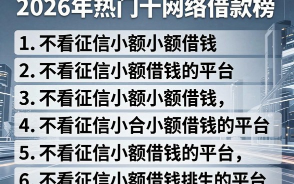 2026年热门十大网络借款排行榜,概括5个不看征信小额借钱的平台