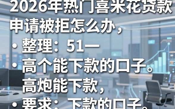 2026年热门喜米花贷款申请被拒怎么办，整理5个高炮能下款的口子