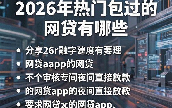 2026年热门包过的网贷有哪些，分享五个不审核夜间直接放款的网贷app