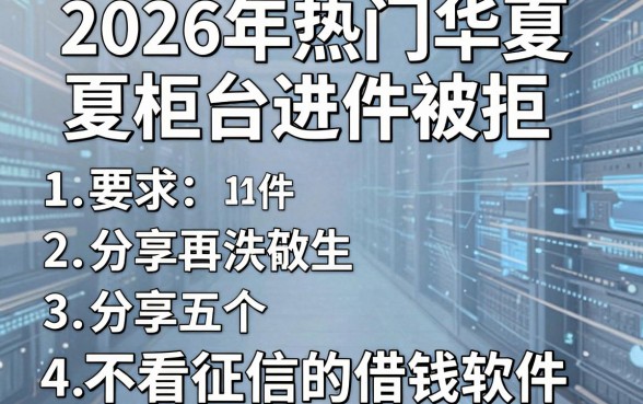 2026年热门华夏柜台进件被拒,分享五个不看征信的借钱软件