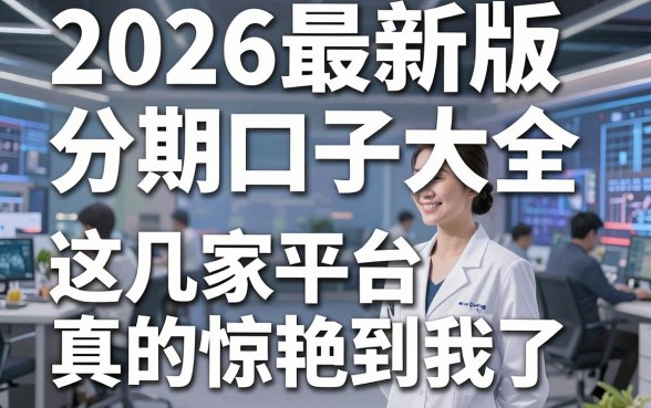2026最新版分期口子大全，这几家平台真的惊艳到我了！