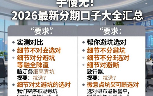 手慢无！2026最新分期口子大全汇总，实测对比帮你避坑选对