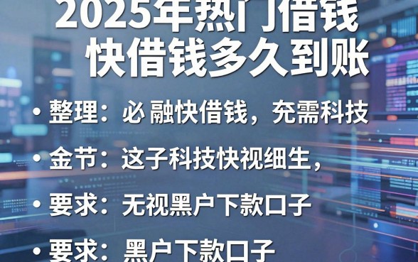 2025年热门借钱快借钱多久到账,整理五个无视黑户下款口子