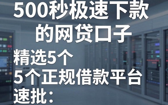 500秒极速下款的网贷口子,精选5个正规借款平台速批!