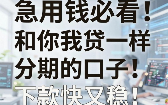 急用钱必看！盘点几家和你我贷一样分期的口子，下款快又稳！