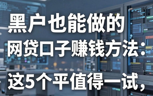 黑户也能做的网贷口子赚钱方法，这5个平台值得一试！