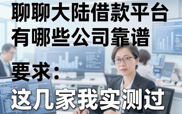 聊聊大陆借款平台有哪些公司靠谱，这几家我实测过