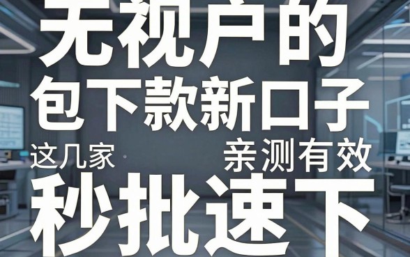 无视花户的包下款新口子亲测有效,这几家秒批速下!