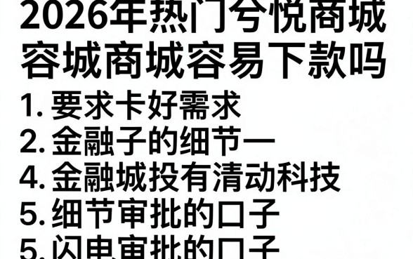 2026年热门兮悦商城容易下款吗，罗列5个闪电审批的口子