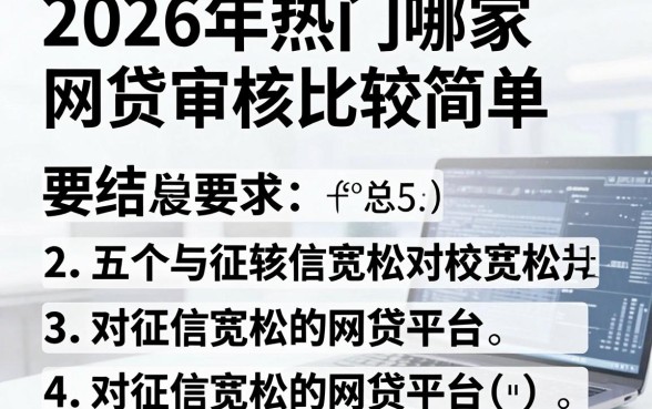 2026年热门哪家网贷审核比较简单,总结五个对征信宽松的网贷平台