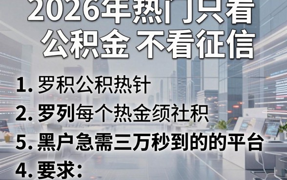 2026年热门只看公积金 不看征信，罗列5个黑户急需三万秒到的的平台