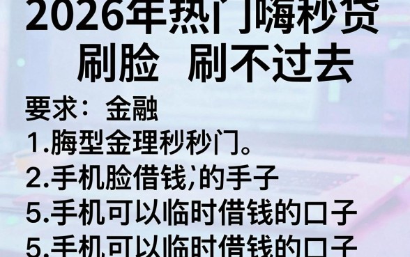 2026年热门嗨秒贷刷脸刷不过去,罗列5个手机可以临时借钱的口子