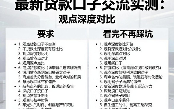 最新贷款口子交流实测:观点深度对比,看完不再踩坑!