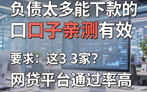 负债太多能下款的口子亲测有效，这3家网贷平台通过率高！