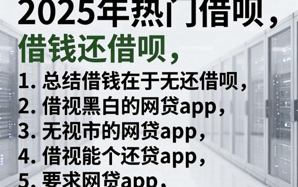 2025年热门借呗借钱还借呗,总结五个无视黑白的网贷app
