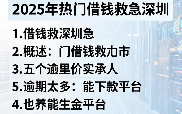 2025年热门借钱救急深圳,概括五个逾期太多能下款平台