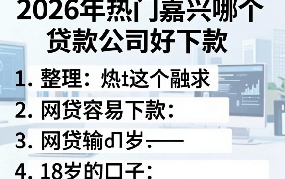 2026年热门嘉兴哪个贷款公司好下款,整理五个网贷容易下款18岁的口子