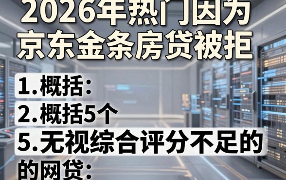 2026年热门因为京东金条房贷被拒，概括5个无视综合评分不足的网贷