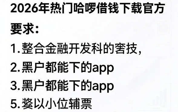 2026年热门哈啰借钱下载官方,整合5个黑户都能下的app