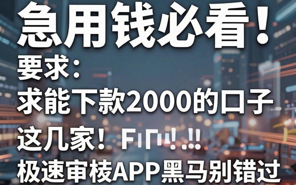 急用钱必看！求能下款2000的口子，这几家极速审核APP黑马别错过