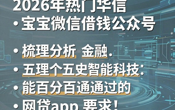 2026年热门华信宝微信借钱公众号，梳理五个能百分百通过的网贷app