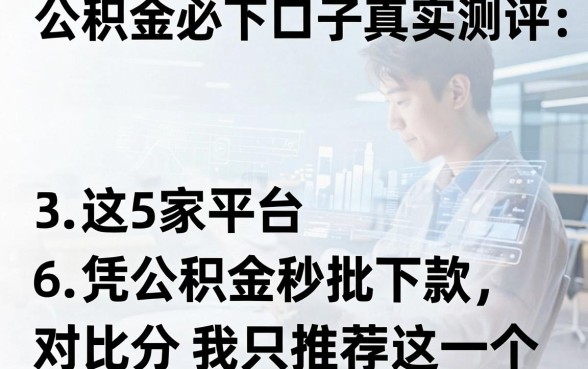 公积金必下口子真实测评：这5家平台凭公积金秒批下款，对比分析后我只推荐这一个
