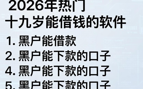 2026年热门十九岁能借钱的软件，整理五个黑户能下款的口子