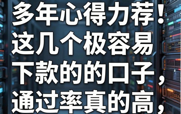多年心得力荐！这几个极容易下款的口子，通过率真的高