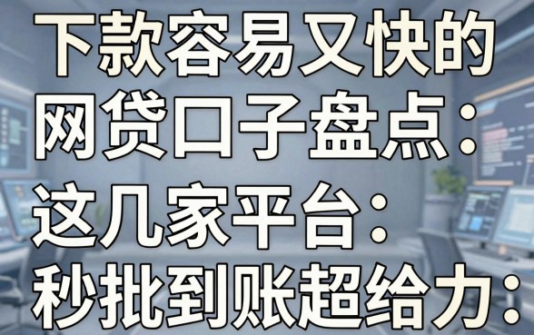 下款容易又快的网贷口子盘点,这几家平台秒批到账超给力!