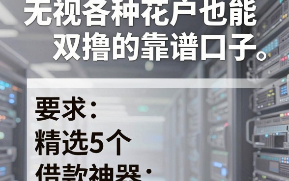 无视各种花户也能双撸的靠谱口子,精选5个借款神器!