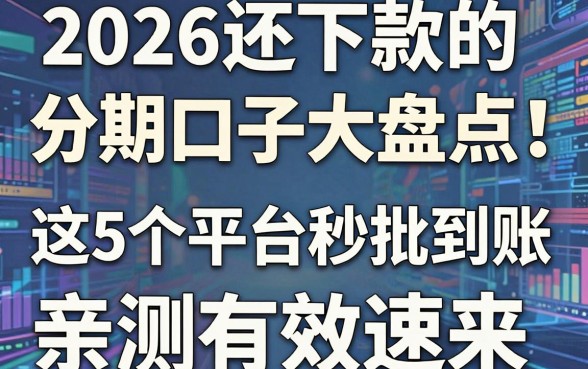 2026还下款的分期口子大盘点!这5个平台秒批到账,亲测有效速来