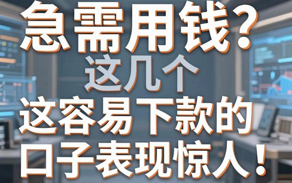 急需用钱?这几个容易下款的口子表现惊人!
