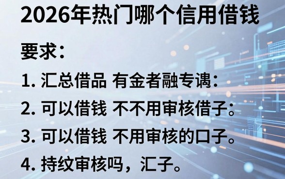 2026年热门哪个信用借钱,汇总五个可以借钱不用审核的口子