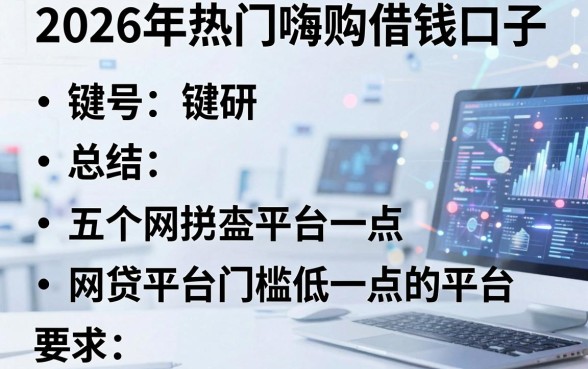 2026年热门嗨购借钱口子，总结五个网贷平台门槛低一点的平台