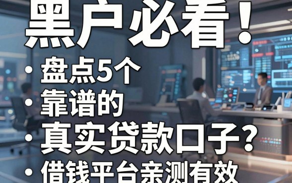 黑户必看！盘点5个靠谱的真实贷款口子，借钱平台亲测有效