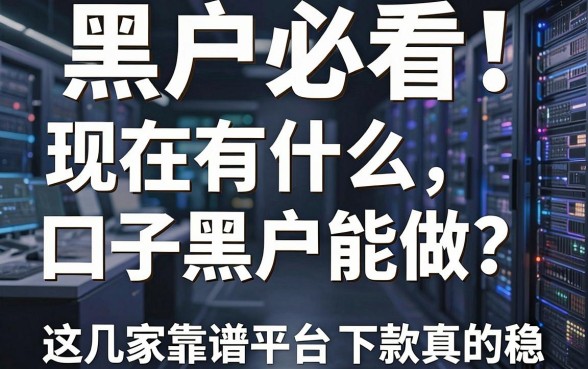 黑户必看！现在有什么口子黑户能做？这几家靠谱平台下款真的稳！