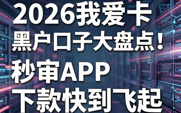 2026我爱卡黑户口子大盘点！这几家秒审APP下款快到飞起